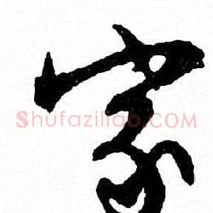 家