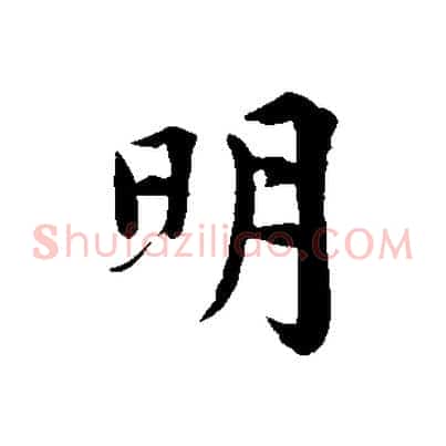 明