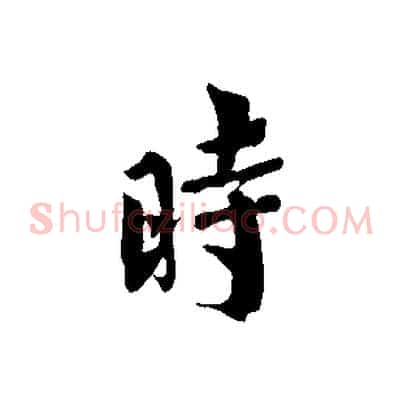 時