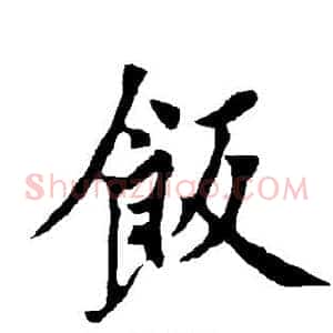饭