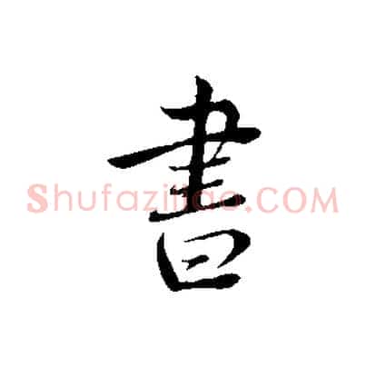 書