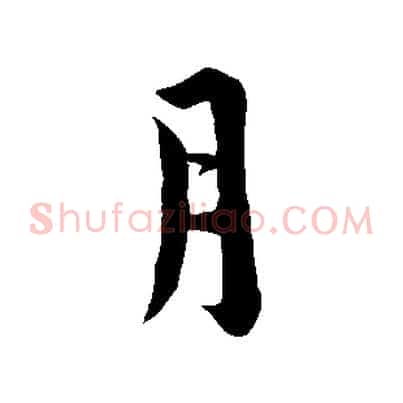 月