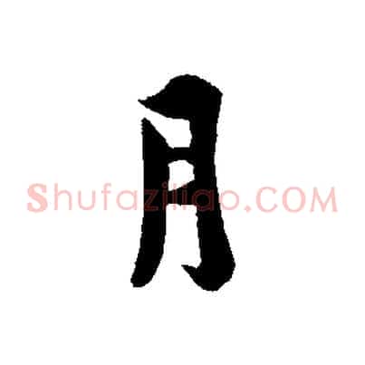 月