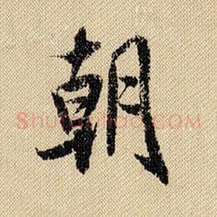 朝