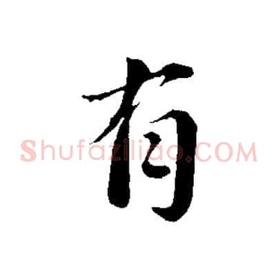有