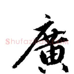 广