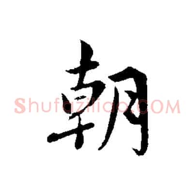 朝