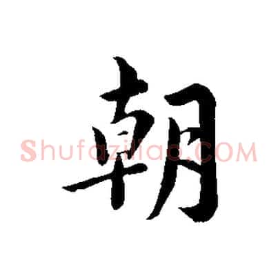 朝