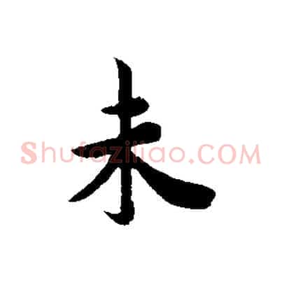 未