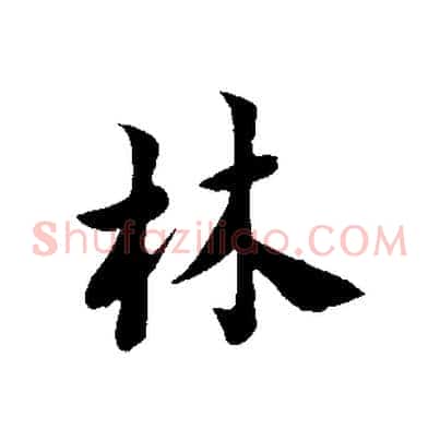 林
