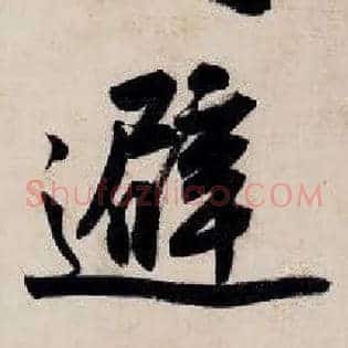避