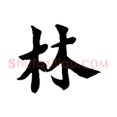 林