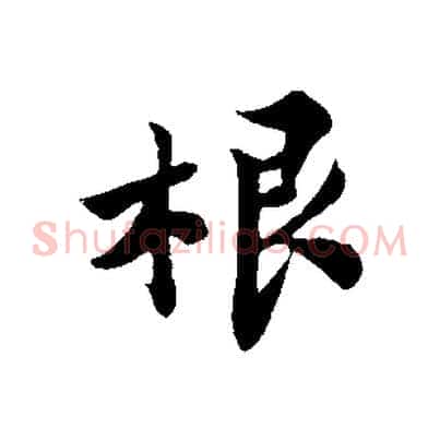根