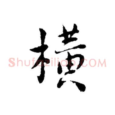 橫
