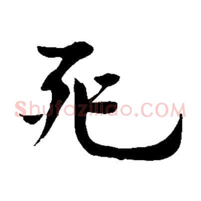死