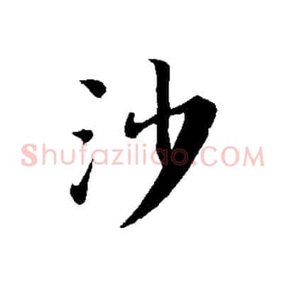 沙