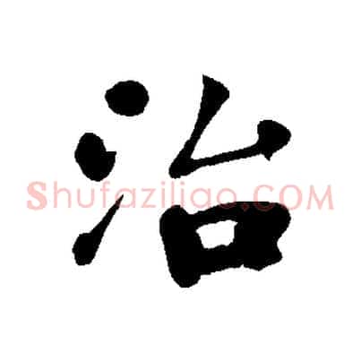 治
