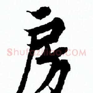 房