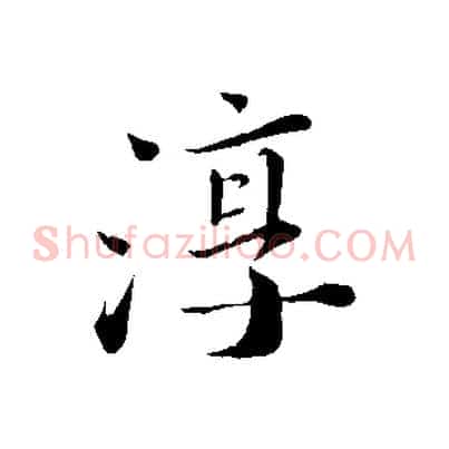 淳