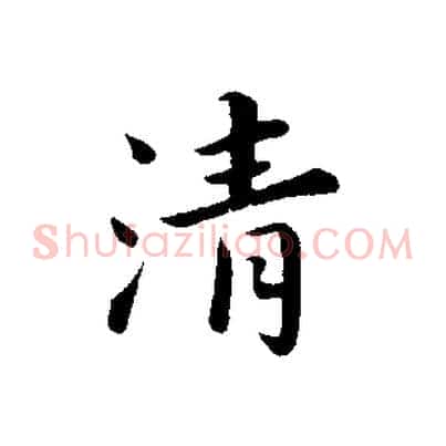 清