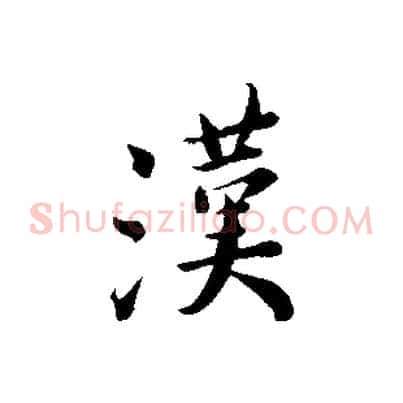 漢
