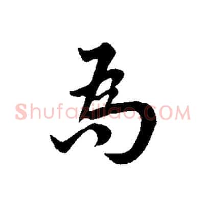 為
