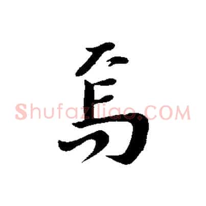 焉