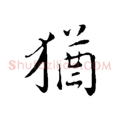 猶