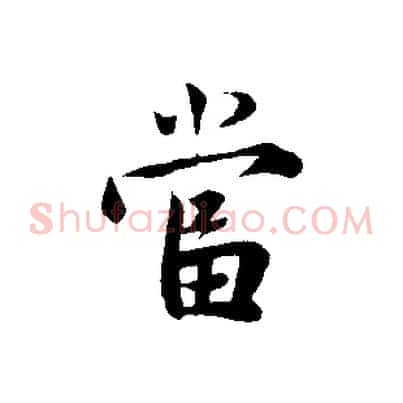 當