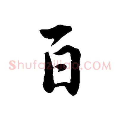 百