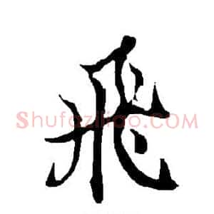 飞