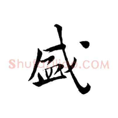 盛