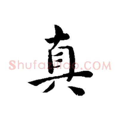 真