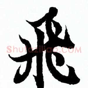 飛