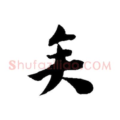 矣