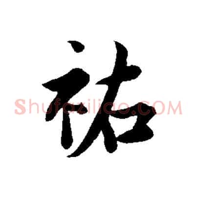 祐