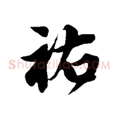 祐