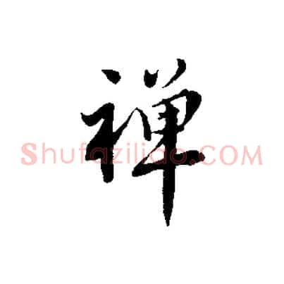禪