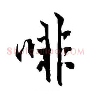 啡