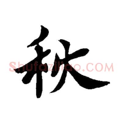 秋
