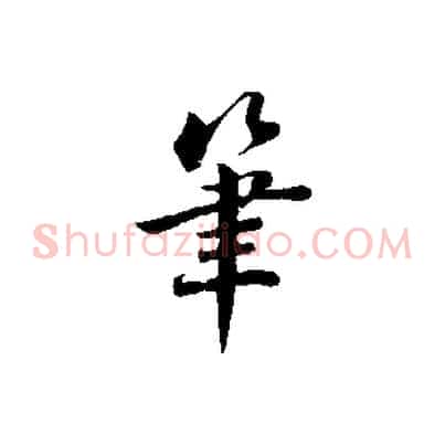 筆