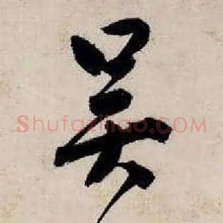吴