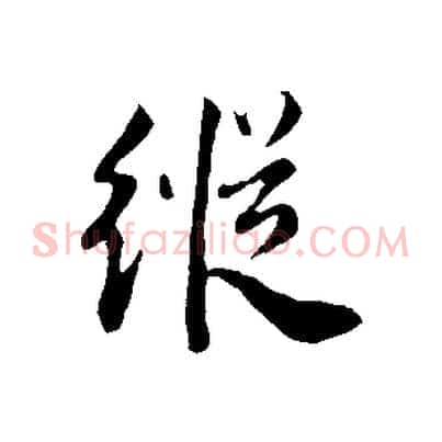 縱