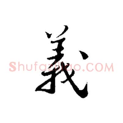 義