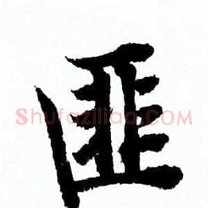 匪