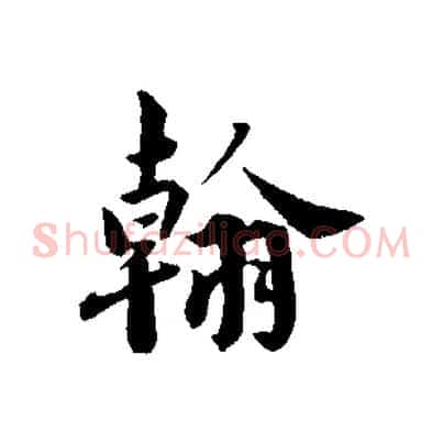 翰