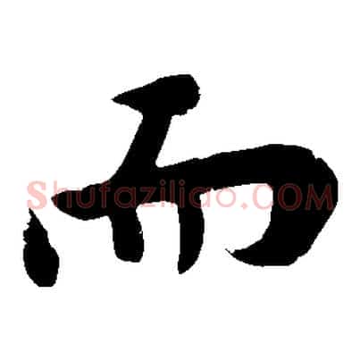 而