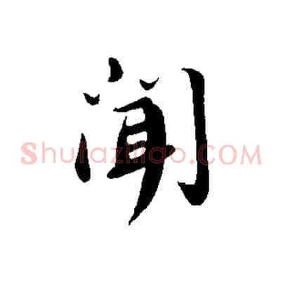 聞