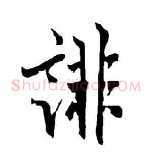 诽