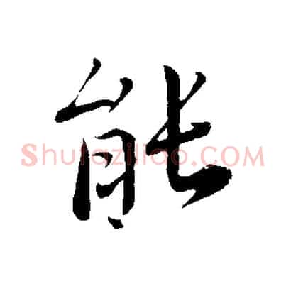 能